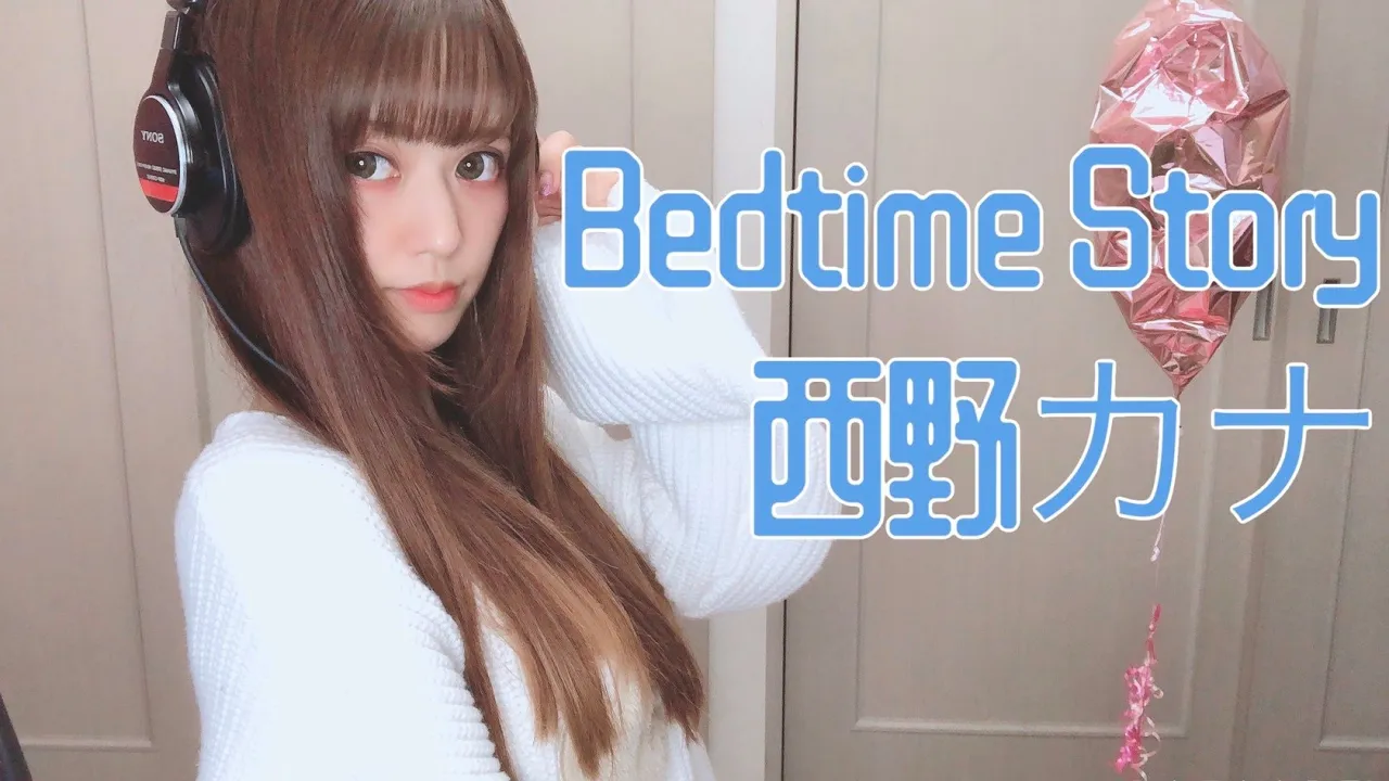 【歌ってみた】Bedtime Story⧸西野カナ - covered by 絵仁